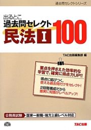 出るとこ過去問セレクト１００　民法１