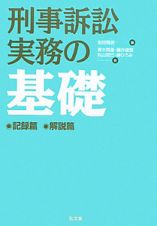 刑事訴訟実務の基礎　全２巻