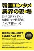 韓国エンタメ業界の現場　ＫーＰＯＰアイドル・韓国ドラマ俳優はこうして作られる