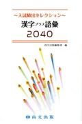 漢字プラス語彙２０４０　入試頻出セレクション