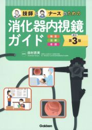 技師＆ナースのための消化器内視鏡ガイド　検査・治療・看護　改訂第３版