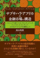 サブサハラ・アフリカの金融市場の構造　ナイジェリア・南アフリカ・ウガンダ・ルワンダ・ケニア・ガーナ・タンザニア・エチオピア・ナミビアを事例として