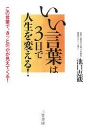 いい言葉は３日で人生を変える！