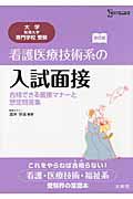 看護医療技術系の入試面接＜改訂版＞　合格できる面接マナーと想定問答集