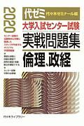 大学入試センター試験　実戦問題集　倫理、政経　２０２０