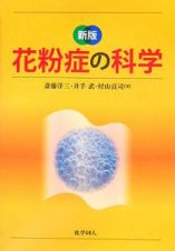 花粉症の科学