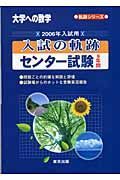 入試の軌跡　センター試験　９年間　２００６