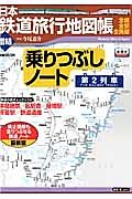 日本鉄道旅行地図帳　増結　乗りつぶしノート　第２列車