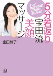 ５分若返り　宝田流　美顔マッサージ