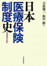 日本医療保険制度史＜増補改訂版＞