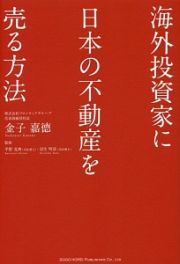 海外投資家に日本の不動産を売る方法