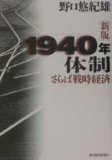 １９４０年体制