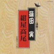 日本の伝統芸能シリーズ～浪曲編～　５８
