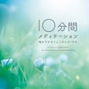 ＳＥＬＦ　ＲＥＣＯＶＥＲＹ　１０分間メディテーション～毎日できるミュージック・ケア