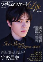 フィギュアスケートＬｉｆｅ　Ｅｘｔｒａ　Ｉｃｅ　Ｓｈｏｗ　ｉｎ　Ｊａｐａｎ　２０２３　Ｆｉｇｕｒｅ　Ｓｋａｔｉｎｇ　Ｍａｇａｚｉｎｅ