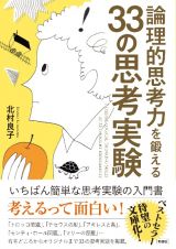 論理的思考力を鍛える３３の思考実験