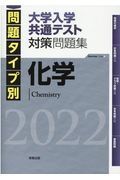 問題タイプ別大学入学共通テスト対策問題集　化学　２０２２