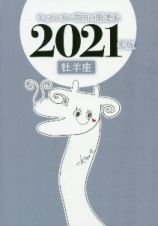 キャメレオン竹田の牡羊座開運本　２０２１年版