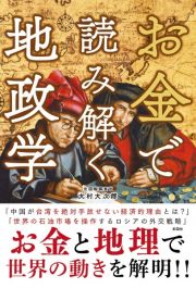 お金で読み解く地政学