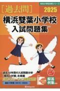 横浜雙葉小学校入試問題集　２０２５