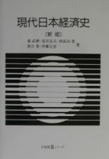 現代日本経済史