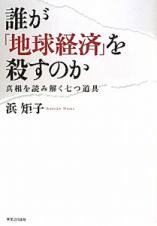 誰が「地球経済」を殺すのか