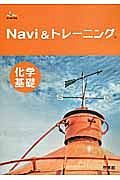 Ｎａｖｉ　＆トレーニング化学基礎