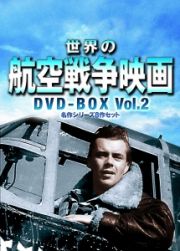 世界の航空戦争映画名作シリーズ　ＤＶＤ－ＢＯＸ　Ｖｏｌ．２