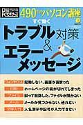 すぐ効くトラブル対策＆エラーメッセージ　４９０円のパソコン講座８