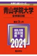 青山学院大学（全学部日程）　大学入試シリーズ　２０２１