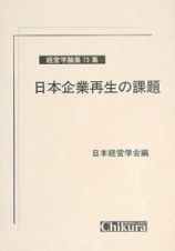 日本企業再生の課題