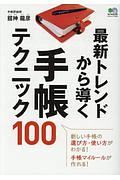 最新トレンドから導く　手帳テクニック１００