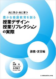 共に学ぶ・共に育つ豊かな看護教育を創る授業デザイン・授業リフレクションの実際　講義・演習編