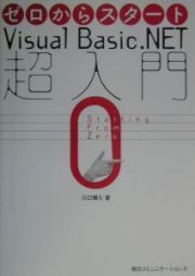 ゼロからスタートＶｉｓｕａｌ　Ｂａｓｉｃ．ＮＥＴ超入門