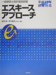 一級建築士設計製図試験エスキースアプローチ　平成１７年試験対応