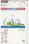 現代思想　２０１８．８　特集：朝鮮半島のリアル