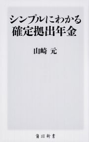 シンプルにわかる確定拠出年金