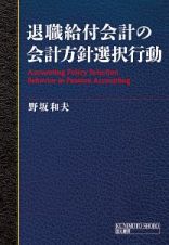 退職給付会計の会計方針選択行動