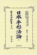 日本立法資料全集　別巻　日本手形法論　完