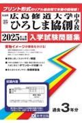 広島修道大学ひろしま協創中学校　２０２５年春受験用