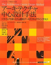 アーキテクチャ中心設計手法　ソフトウェア主体システム開発のアーキテクチャデザインプロセス