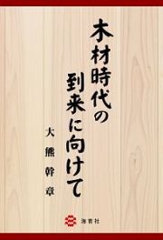 木材時代の到来に向けて