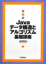 Ｊａｖａデータ構造とアルゴリズム基礎講座