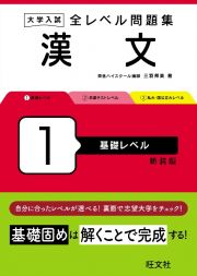 大学入試　全レベル問題集　漢文　基礎レベル