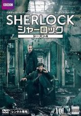 ＳＨＥＲＬＯＣＫ／シャーロック　シーズン４Ｖｏｌ．２