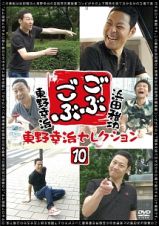 ごぶごぶ　東野幸治セレクション１０