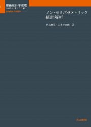 ノン・セミパラメトリック統計解析