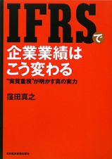 ＩＦＲＳで企業業績はこう変わる