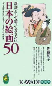 常識として知っておきたい日本の絵画５０