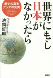 世界にもし日本がなかったら